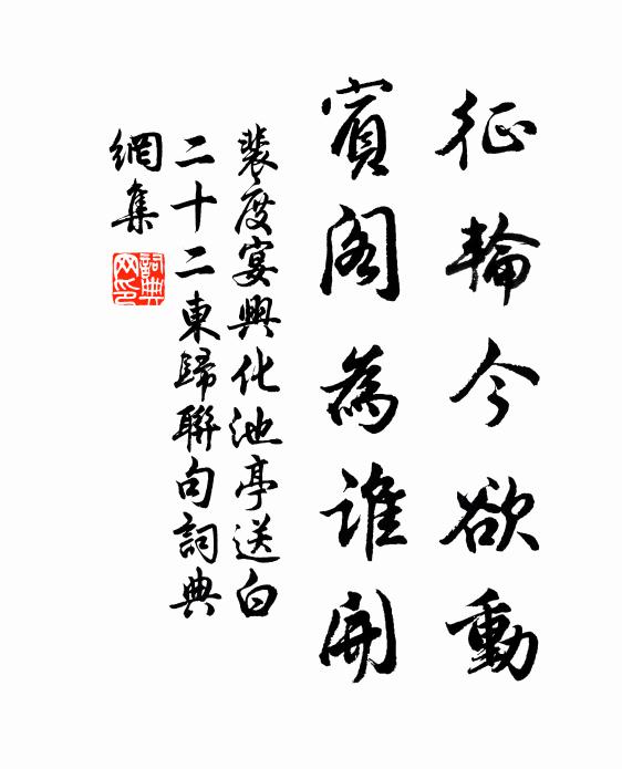 裴度征轮今欲动，宾阁为谁开书法作品欣赏