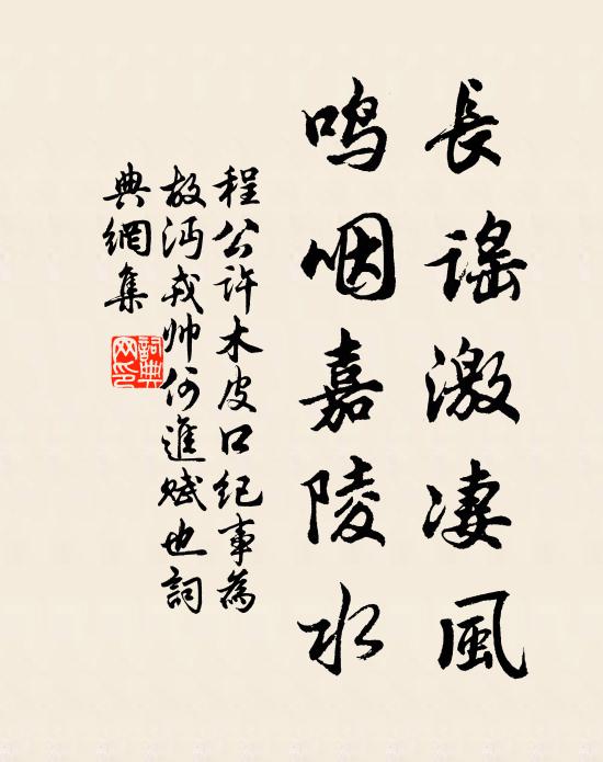 程公许长谣激凄风，鸣咽嘉陵水书法作品欣赏