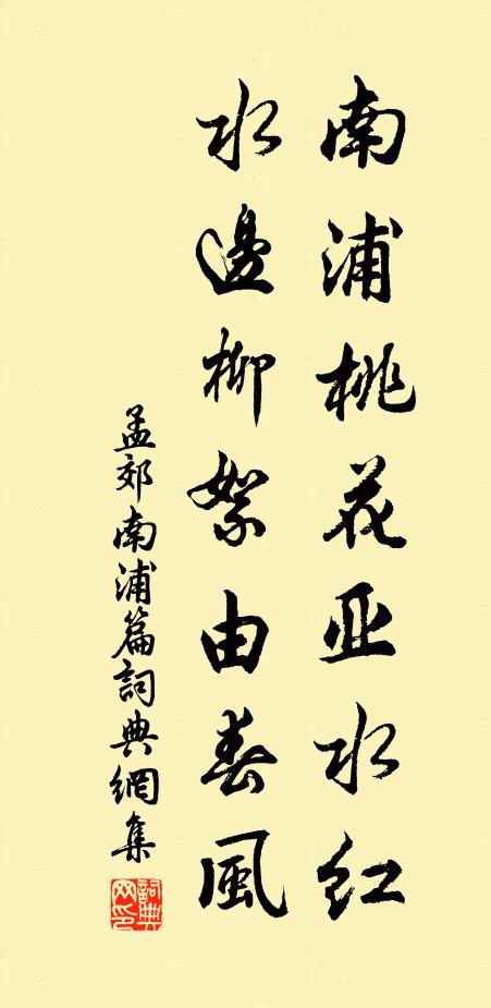 孟郊南浦桃花亚水红，水边柳絮由春风书法作品欣赏