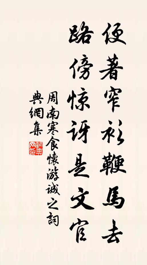 周南便著窄衫鞭马去，路傍惊讶是文官书法作品欣赏