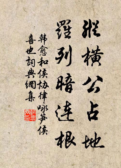韩愈纵横公占地，罗列暗连根书法作品欣赏
