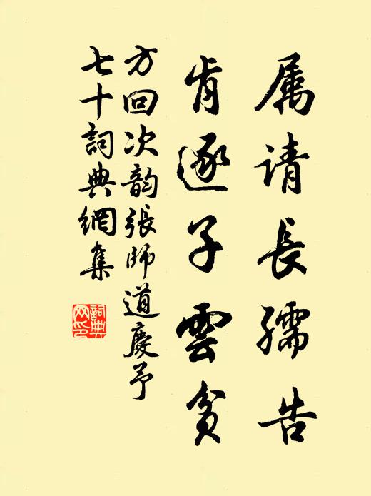 方回属请长孺告，肯逐子云贫书法作品欣赏