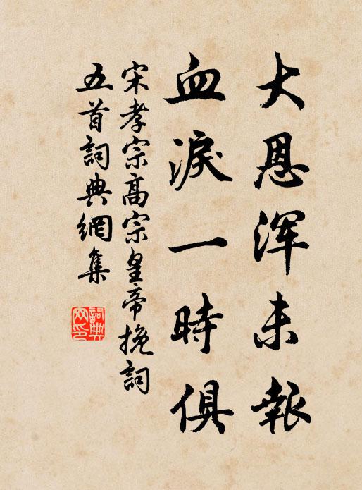 宋孝宗大恩浑未报，血泪一时俱书法作品欣赏