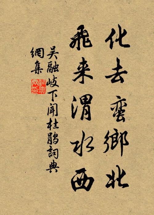 吴融化去蛮乡北，飞来渭水西书法作品欣赏