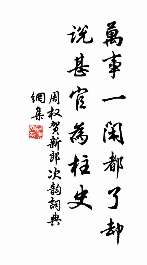 周权万事一闲都了却，说甚官为柱史书法作品欣赏