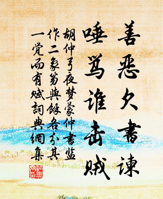 胡仲弓善恶欠书谏，唾骂谁击贼书法作品欣赏