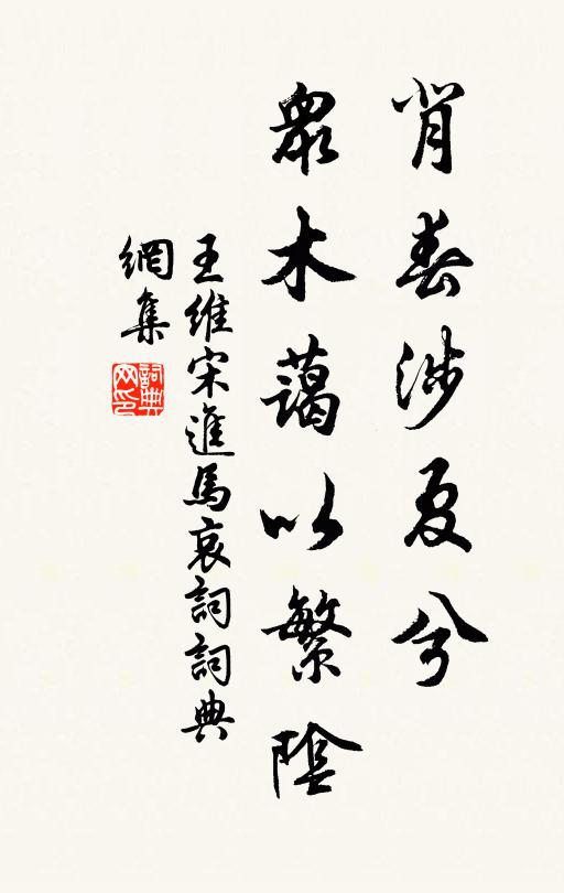 王维背春涉夏兮,众木蔼以繁阴书法作品欣赏