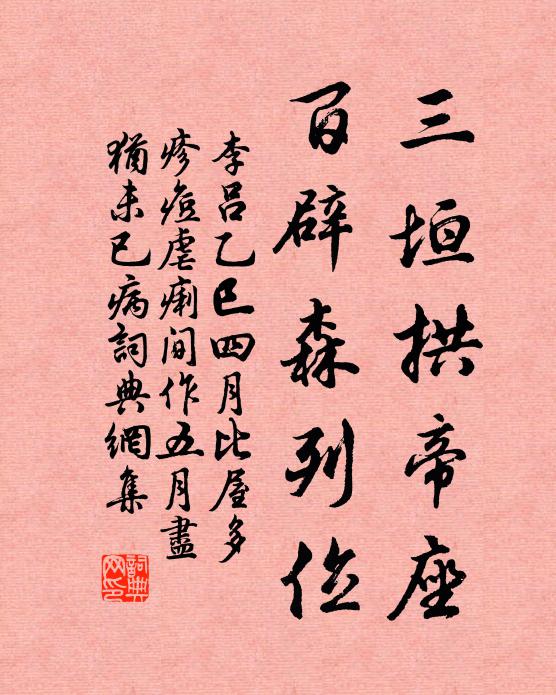 李吕三垣拱帝座，百辟森列位书法作品欣赏