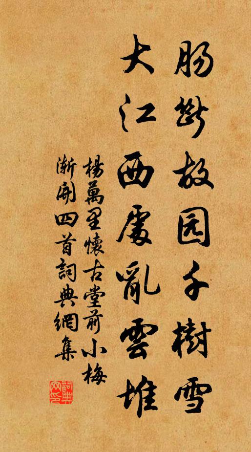 杨万里肠断故园千树雪，大江西处乱云堆书法作品欣赏