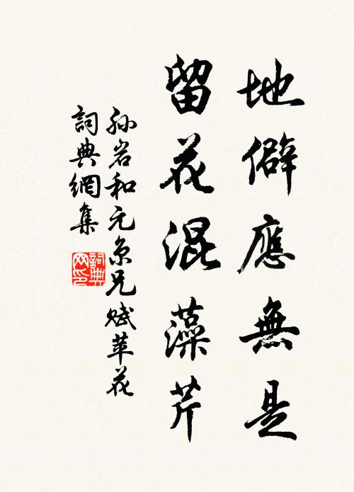 孙岩地僻应无是，留花混藻芹书法作品欣赏