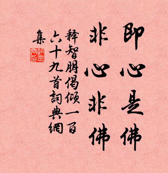 释智朋即心是佛，非心非佛书法作品欣赏