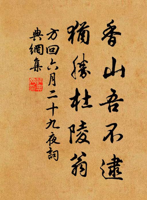 方回香山吾不逮，犹胜杜陵翁书法作品欣赏
