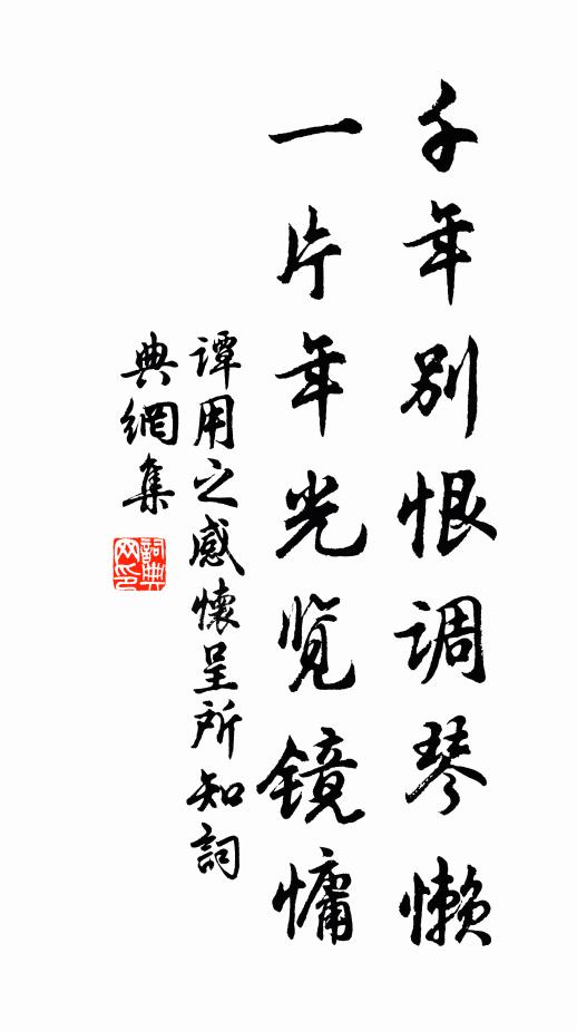 谭用之千年别恨调琴懒，一片年光览镜慵书法作品欣赏