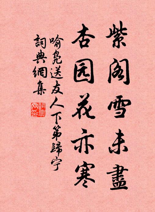 喻凫紫阁雪未尽，杏园花亦寒书法作品欣赏