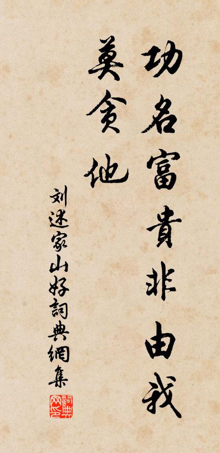 刘述功名富贵非由我，莫贪他书法作品欣赏