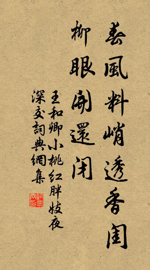 王和卿春风料峭透香闺，柳眼开还闭书法作品欣赏