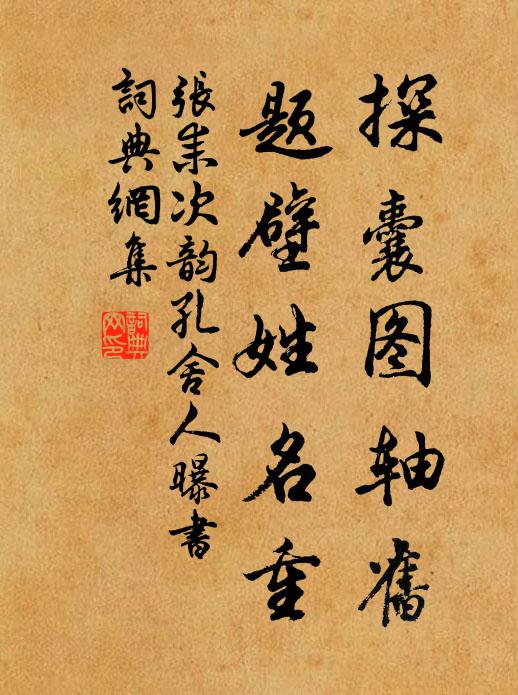 张耒探囊图轴旧，题壁姓名重书法作品欣赏