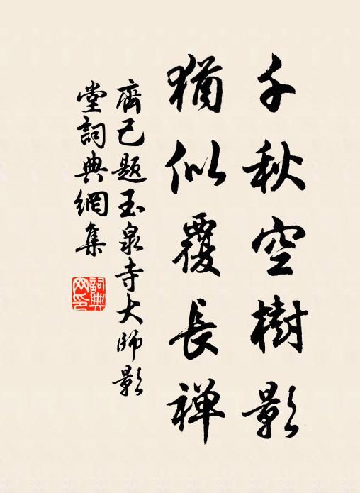 齐己千秋空树影，犹似覆长禅书法作品欣赏