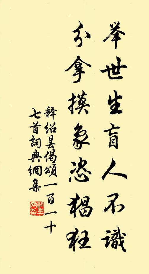 释绍昙举世生盲人不识，分拿摸象恣猖狂书法作品欣赏
