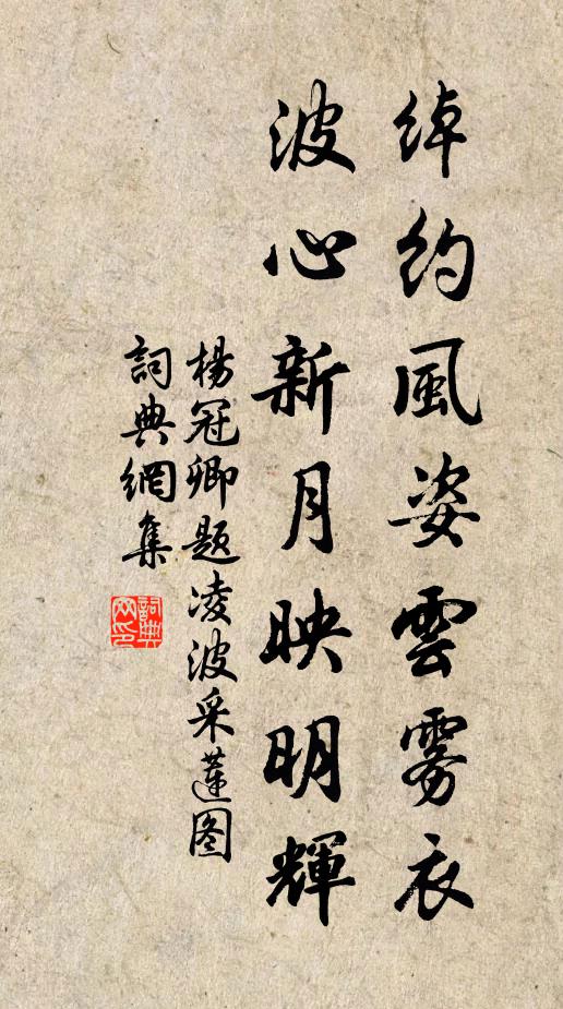 杨冠卿绰约风姿云雾衣，波心新月映明辉书法作品欣赏