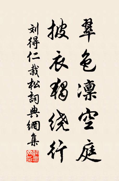 刘得仁翠色凛空庭，披衣独绕行书法作品欣赏