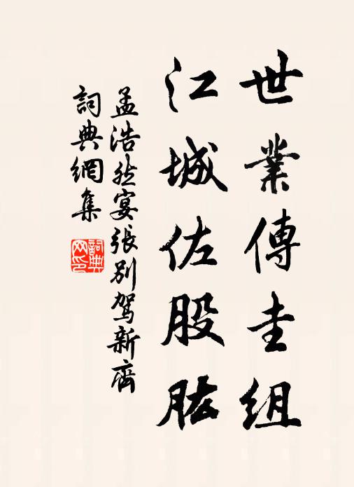 孟浩然世业传圭组，江城佐股肱书法作品欣赏