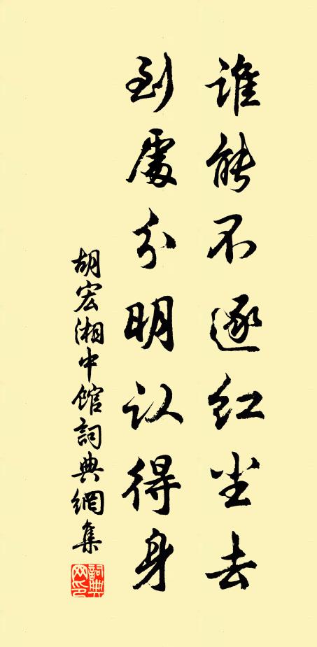 胡宏谁能不逐红尘去，到处分明认得身书法作品欣赏