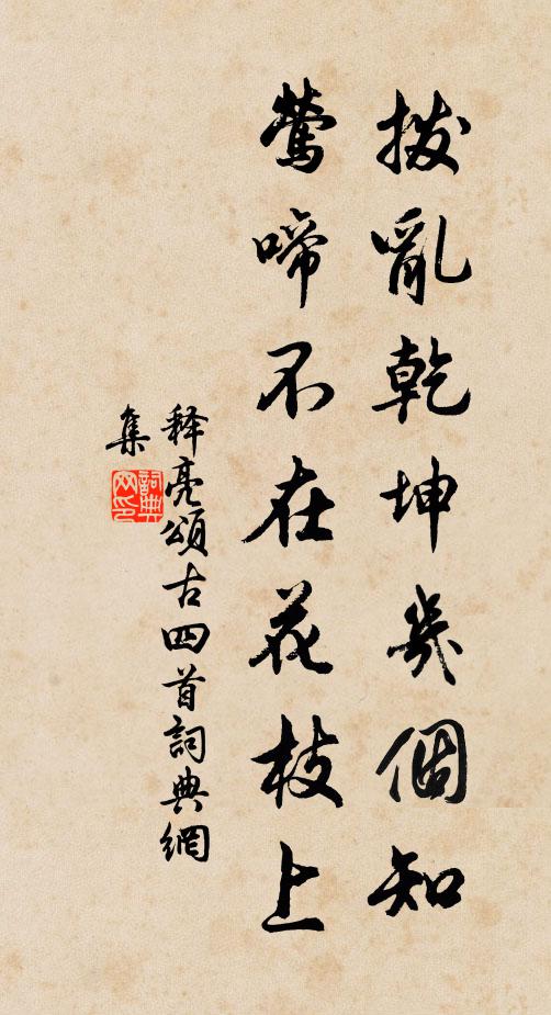 释亮拨乱乾坤几个知，莺啼不在花枝上书法作品欣赏