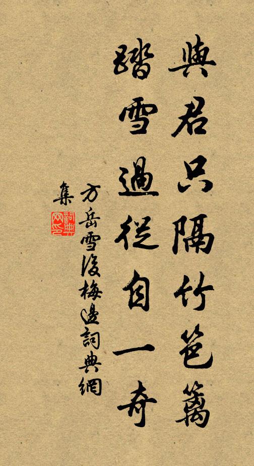 方岳与君只隔竹笆篱，踏雪过从自一奇书法作品欣赏