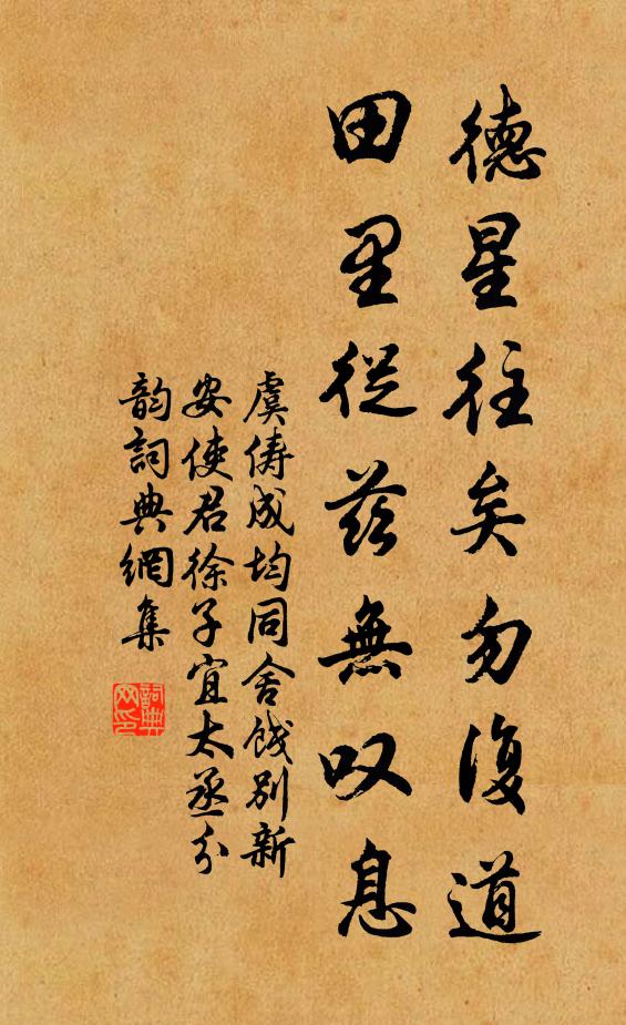 虞俦德星往矣勿复道，田里从兹无叹息书法作品欣赏