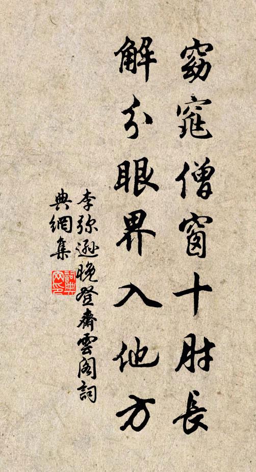 李弥逊窈窕僧窗十肘长，解分眼界入他方书法作品欣赏