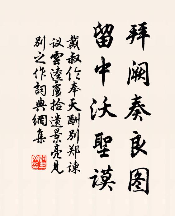 戴叔伦拜阙奏良图，留中沃圣谟书法作品欣赏