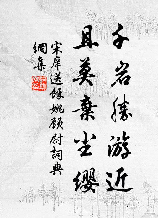 宋庠千岩胜游近，且莫弃尘缨书法作品欣赏