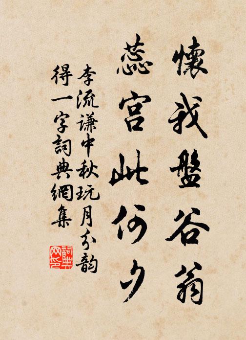 李流谦怀我盘谷翁，蕊宫此何夕书法作品欣赏
