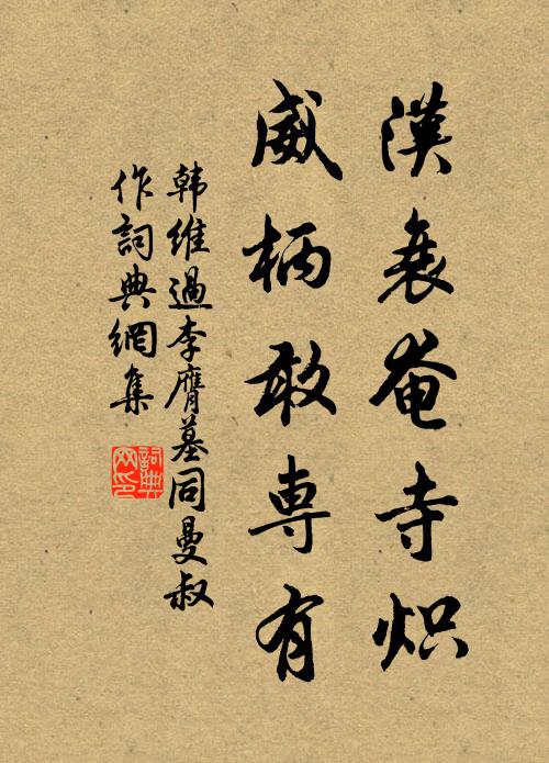 韩维汉衰奄寺炽，威柄敢专有书法作品欣赏