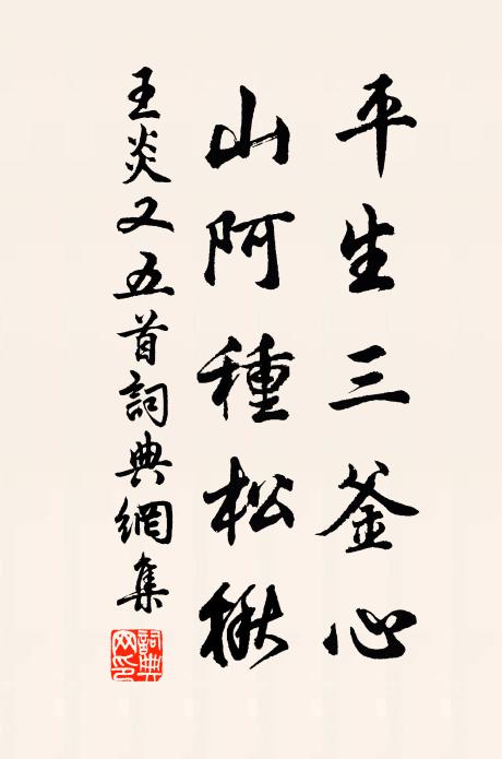 王炎平生三釜心，山阿种松楸书法作品欣赏