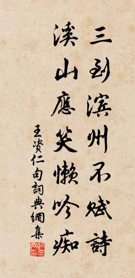 王资仁三到滨州不赋诗，溪山应笑懒吟痴。书法作品欣赏