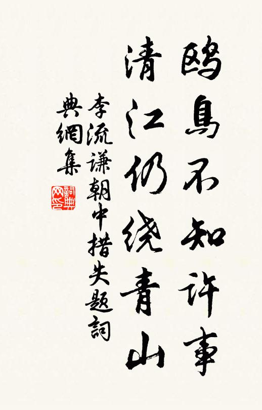 李流谦鸥鸟不知许事，清江仍绕青山书法作品欣赏