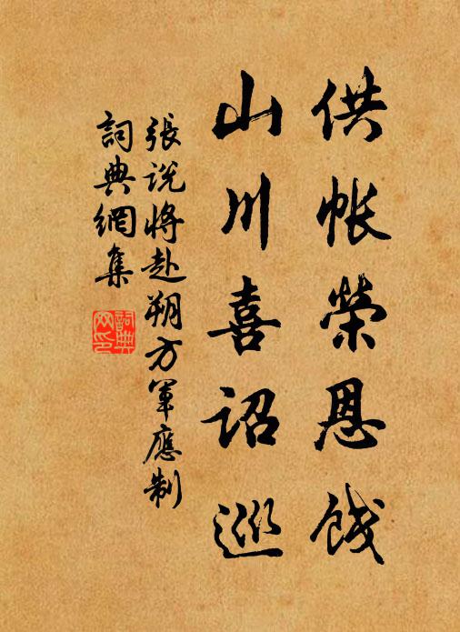 张说供帐荣恩饯，山川喜诏巡书法作品欣赏