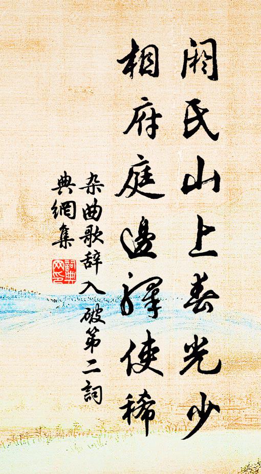 佚名阏氏山上春光少，相府庭边驿使稀书法作品欣赏