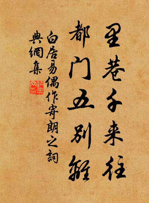 白居易里巷千来往，都门五别离书法作品欣赏