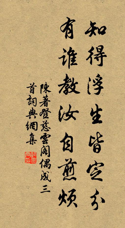 陈著知得浮生皆定分，有谁教汝自煎烦书法作品欣赏