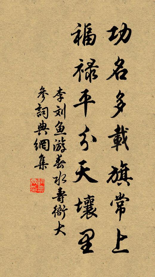 李刘功名多载旗常上，福禄平分天壤里书法作品欣赏