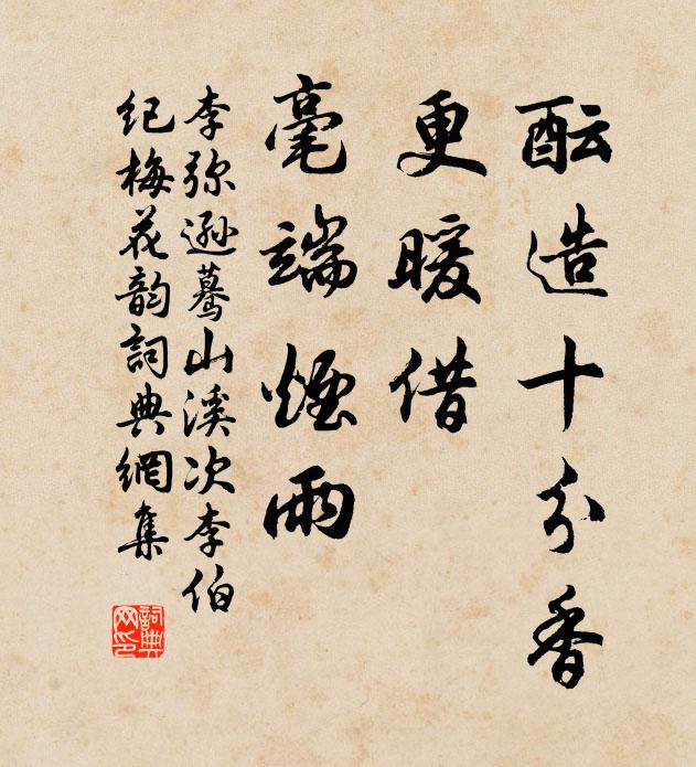 李弥逊酝造十分香，更暖借、毫端烟雨书法作品欣赏