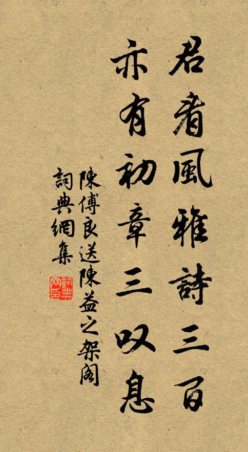 陈傅良君看风雅诗三百，亦有初章三叹息书法作品欣赏