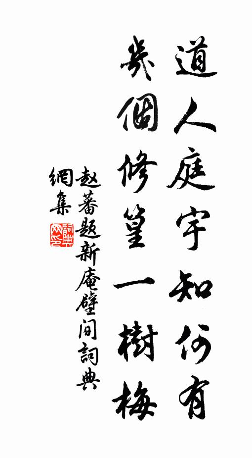 赵蕃道人庭宇知何有，几个修篁一树梅书法作品欣赏
