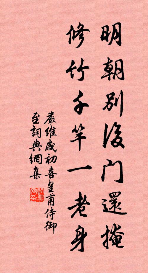 严维明朝别后门还掩，修竹千竿一老身书法作品欣赏