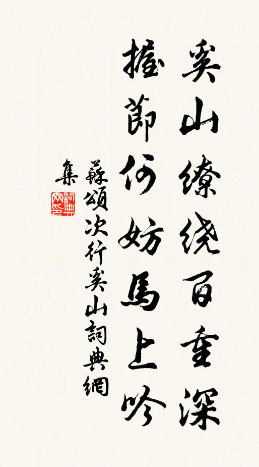 苏颂奚山缭绕百重深，握节何妨马上吟书法作品欣赏