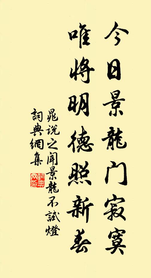 晁说之今日景龙门寂寞，唯将明德照新春书法作品欣赏