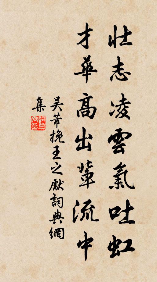 吴芾壮志凌云气吐虹，才华高出辈流中书法作品欣赏